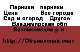 Парники   парники › Цена ­ 2 760 - Все города Сад и огород » Другое   . Владимирская обл.,Вязниковский р-н